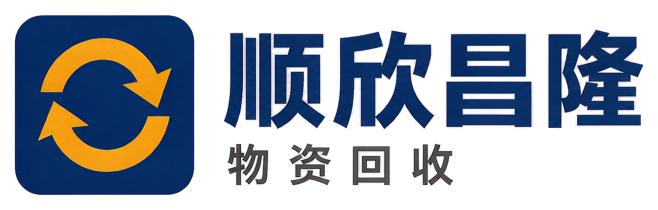 顺欣昌隆物资回收米脂站